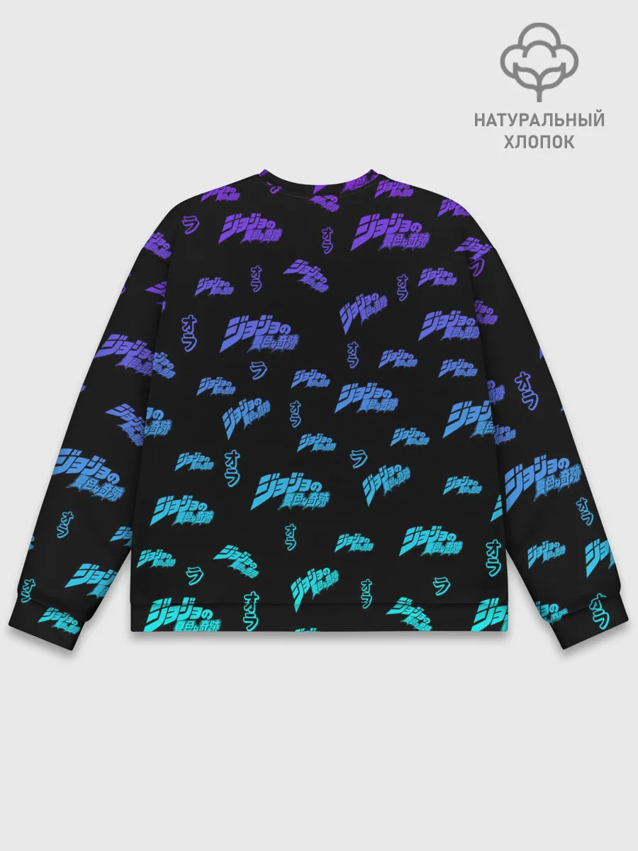 Мужской свитшот базовый / JoJo