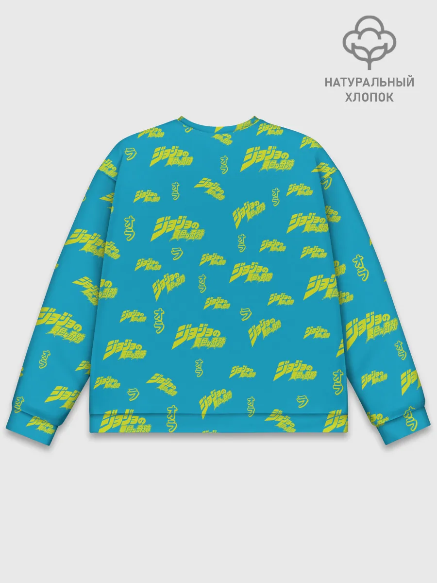 Мужской свитшот базовый / JoJo Bizarre Adventure