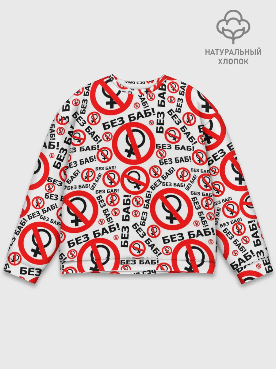 Мужской свитшот базовый / Без Баб!