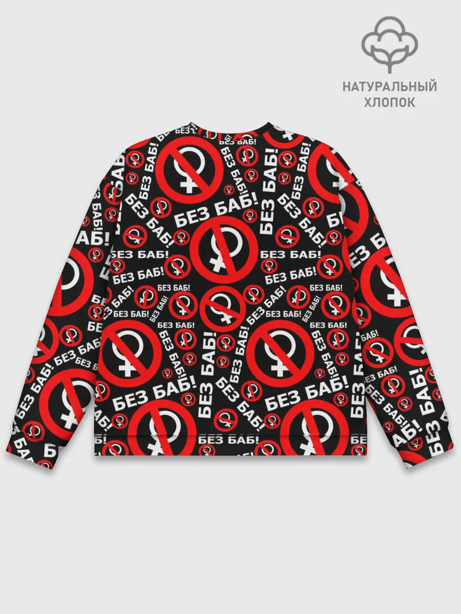 Мужской свитшот базовый / Без баб!