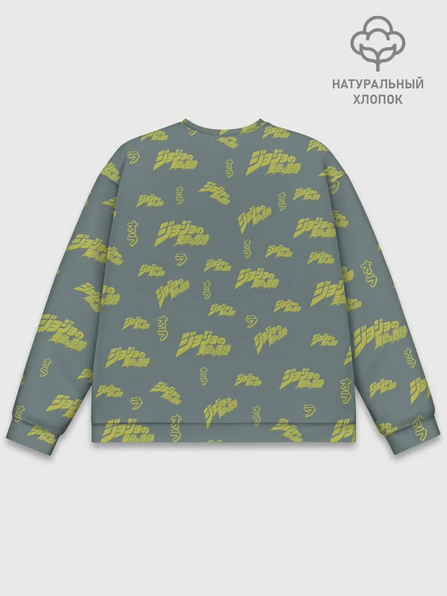 Мужской свитшот базовый / JoJo Bizarre Adventure