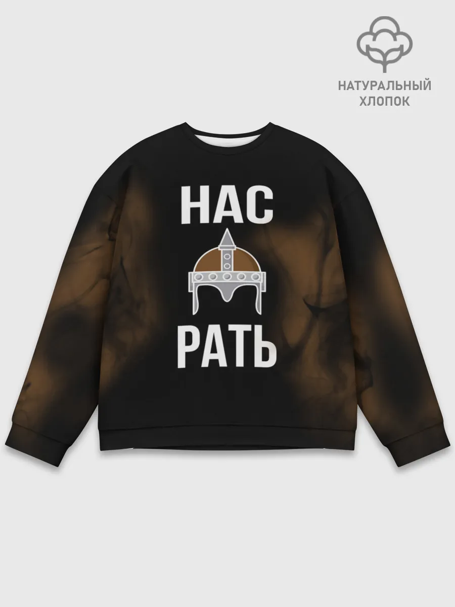 Мужской свитшот базовый / Нас Рать