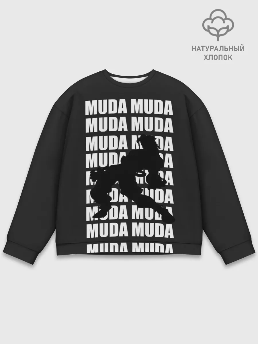 Мужской свитшот базовый / Morioh muda muda