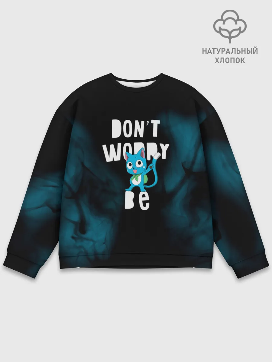Мужской свитшот базовый / Не волнуйся, будь Хэппи