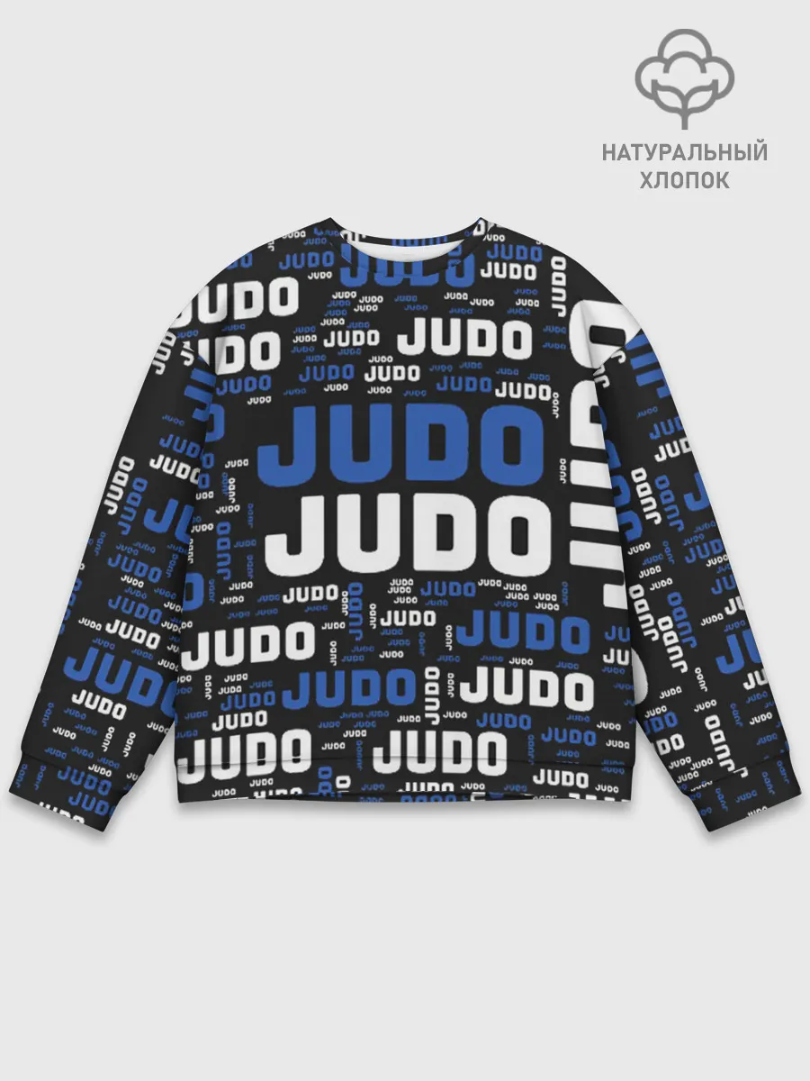 Мужской свитшот базовый / Дзюдо
