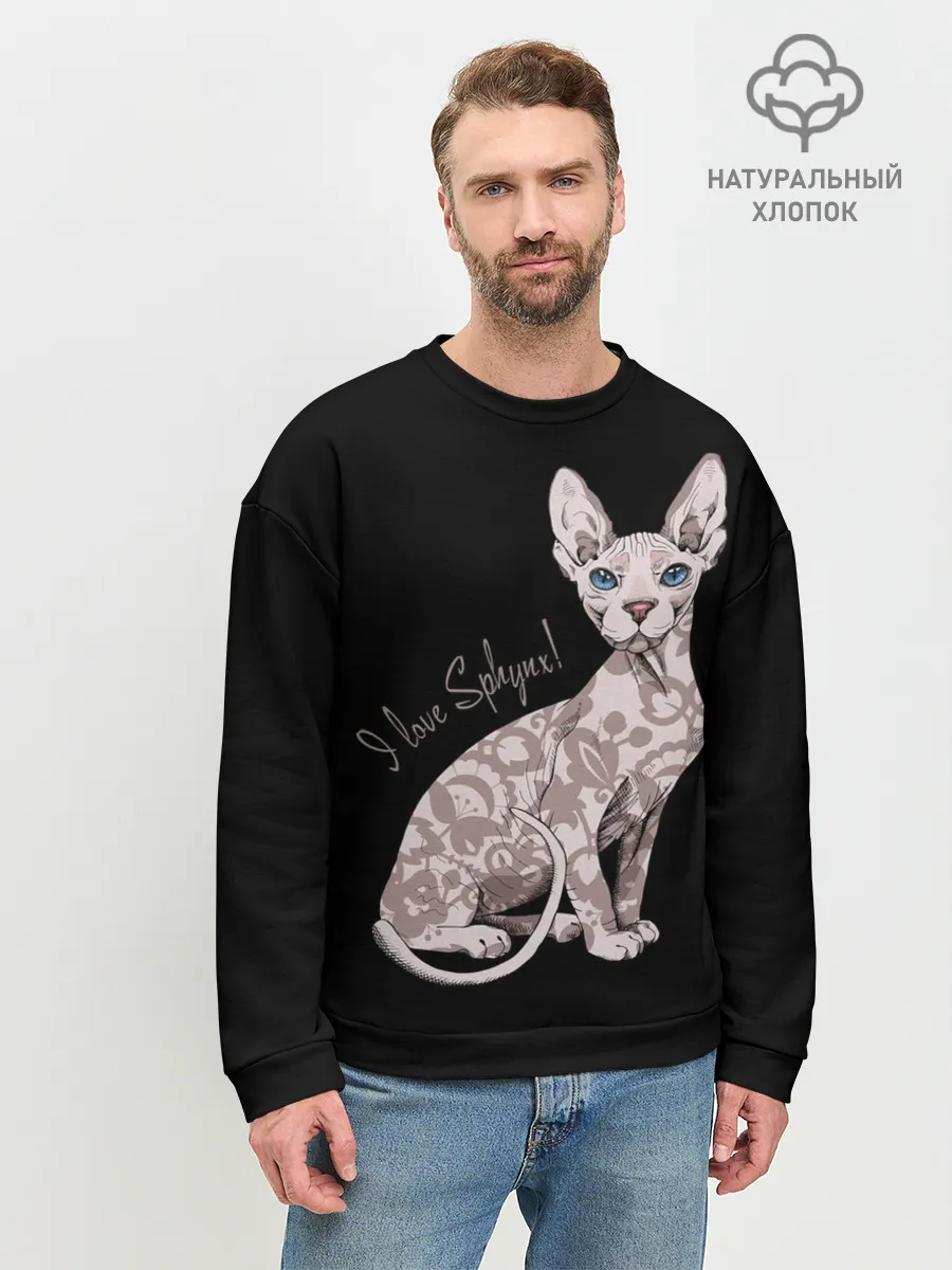 Мужской свитшот базовый / I Love Sphynx!
