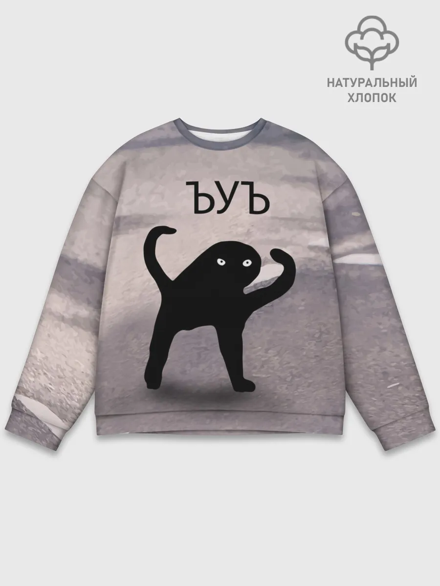 Мужской свитшот базовый / ЪУЪ СЪУКА