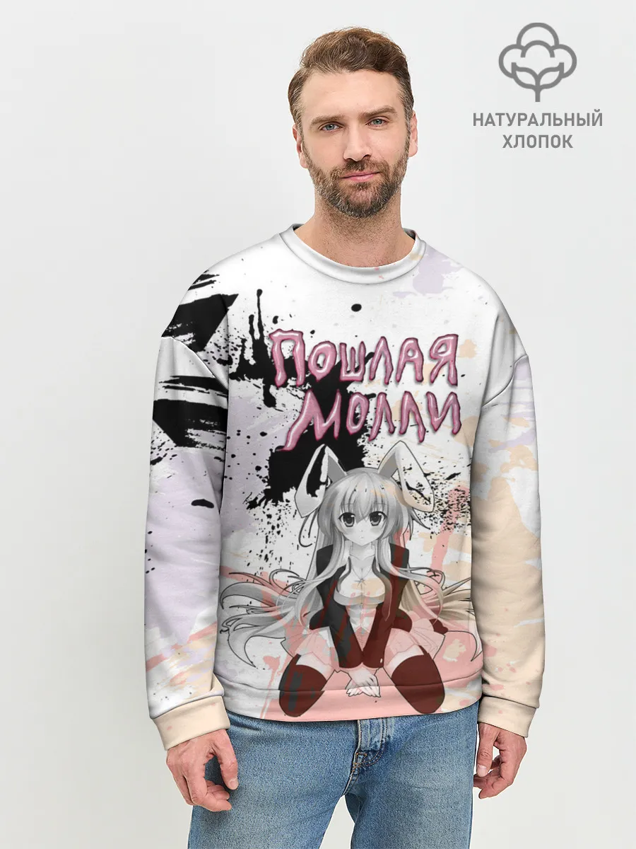 Мужской свитшот базовый / Пошлая – Молли