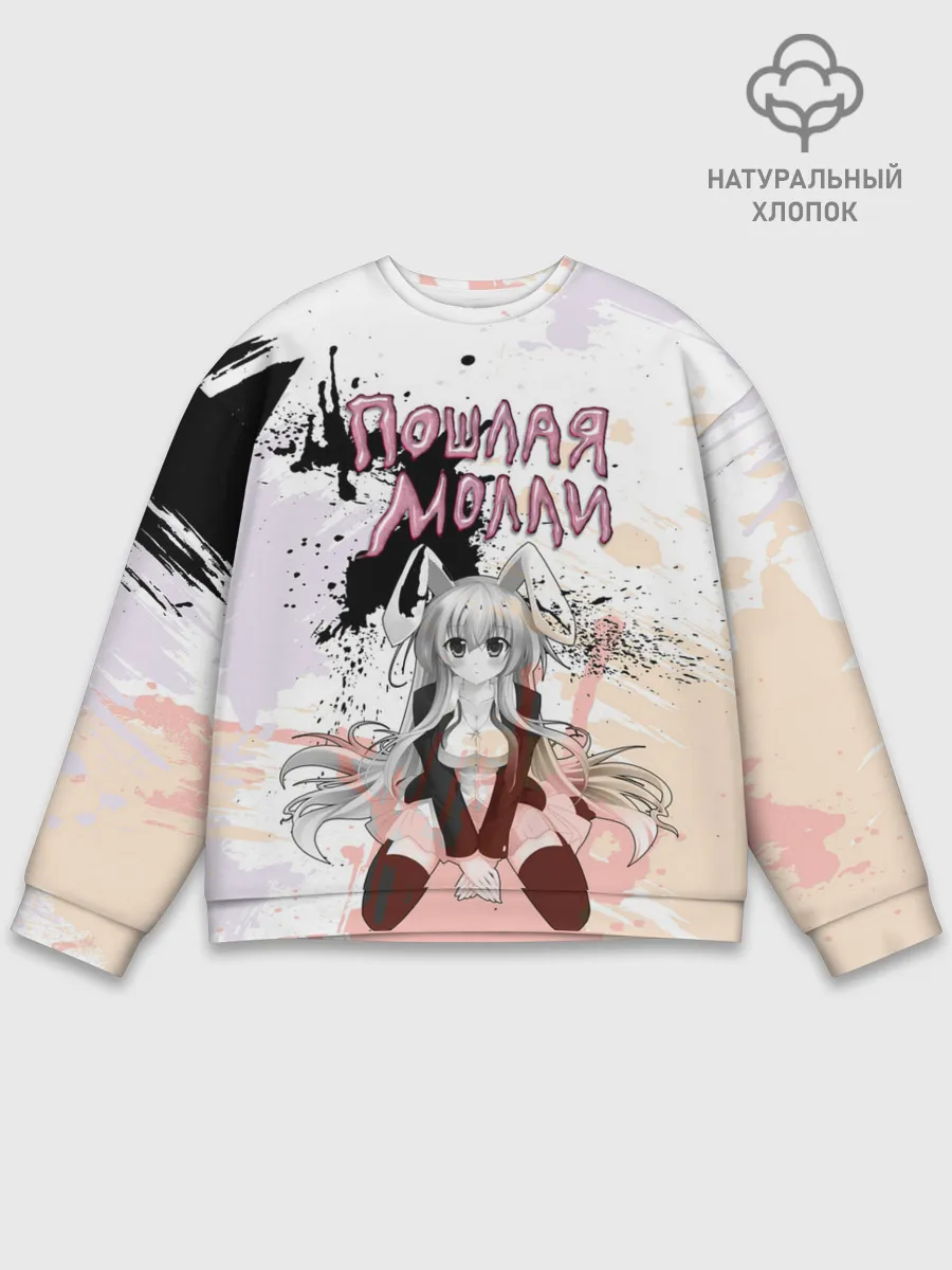 Мужской свитшот базовый / Пошлая – Молли