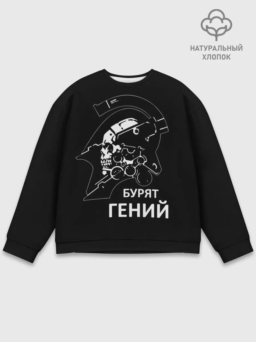 Мужской свитшот базовый / Бурят гений