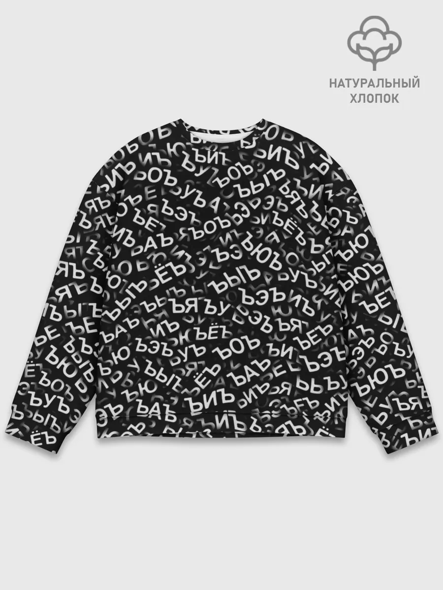 Мужской свитшот базовый / ЪУЪ, ЪЕЪ, ЪОЪ и т.д.