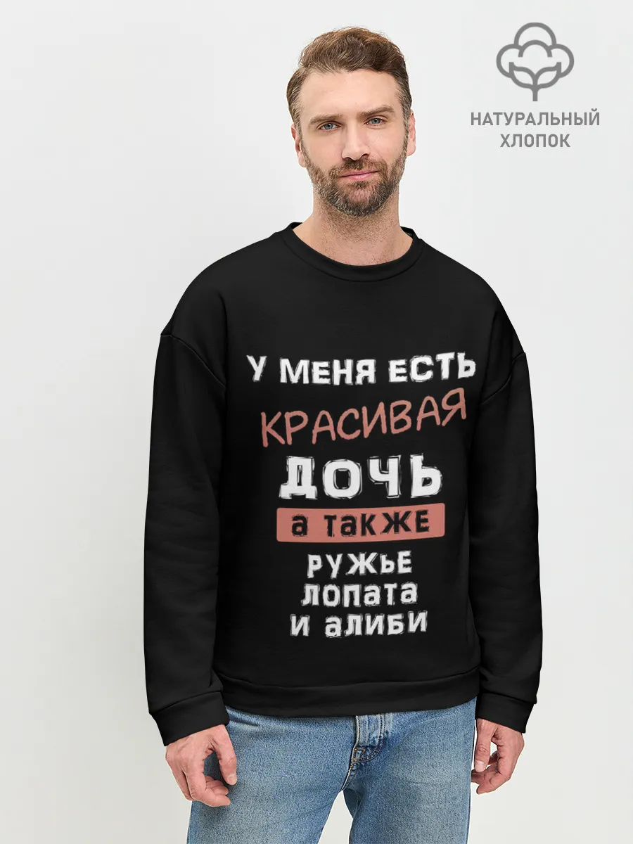 Мужской свитшот базовый / Красивая дочь