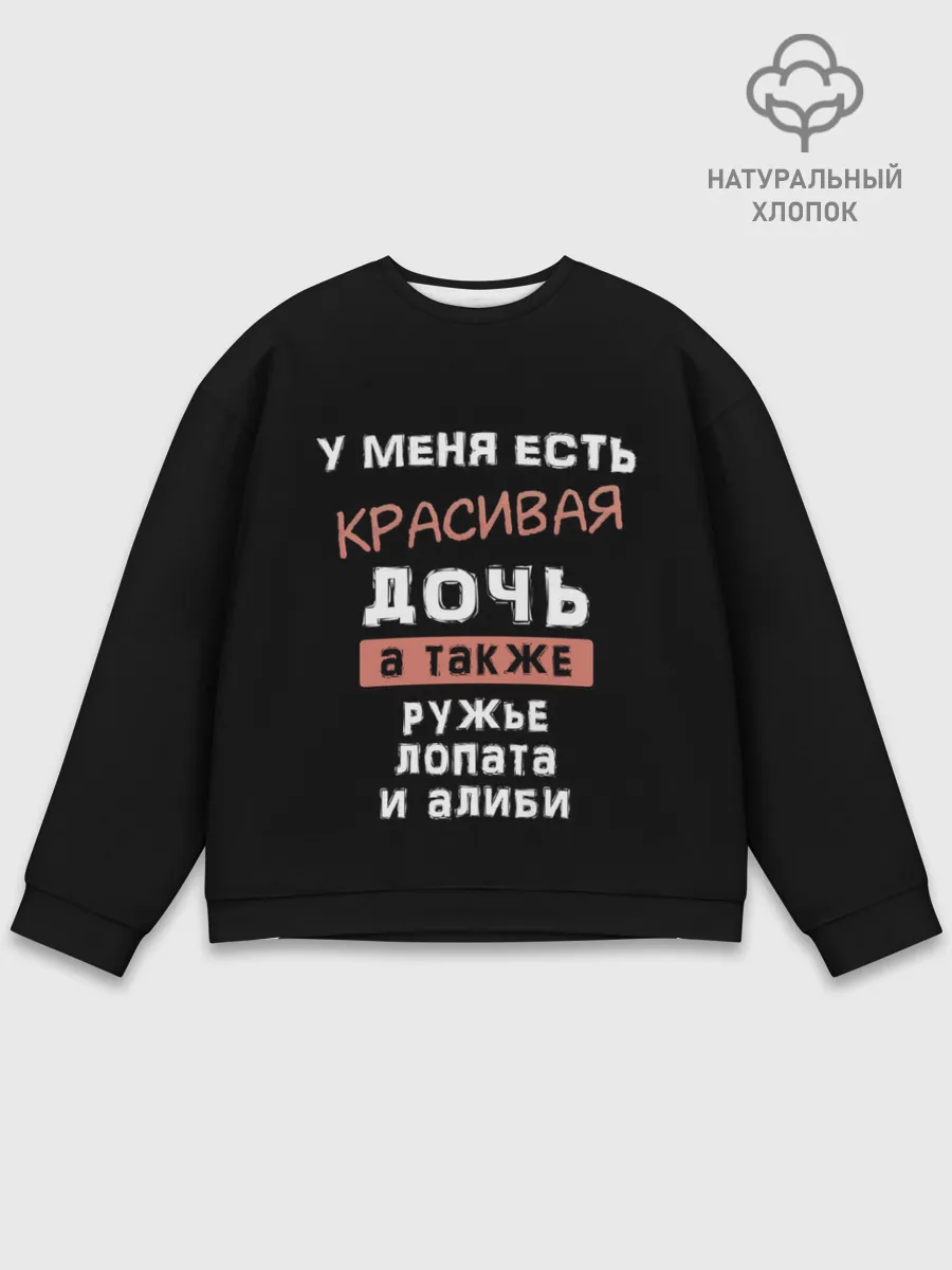 Мужской свитшот базовый / Красивая дочь