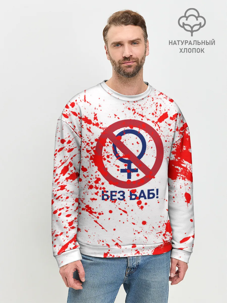 Мужской свитшот базовый / БЕЗ БАБ