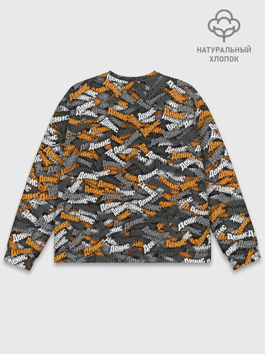 Мужской свитшот базовый / Именной камуфляж. Денис