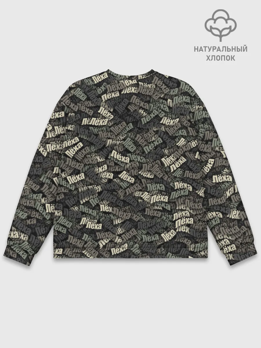 Мужской свитшот базовый / Именной камуфляж. Лёха