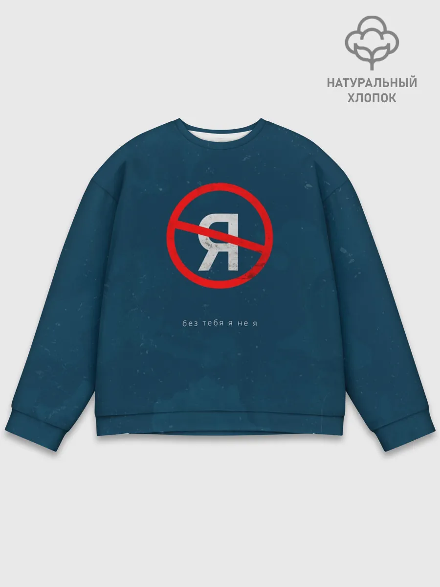 Мужской свитшот базовый / Без тебя я не я