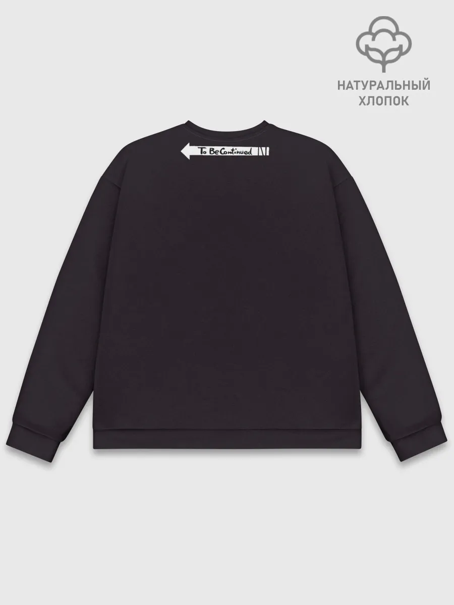 Мужской свитшот базовый / To be continued