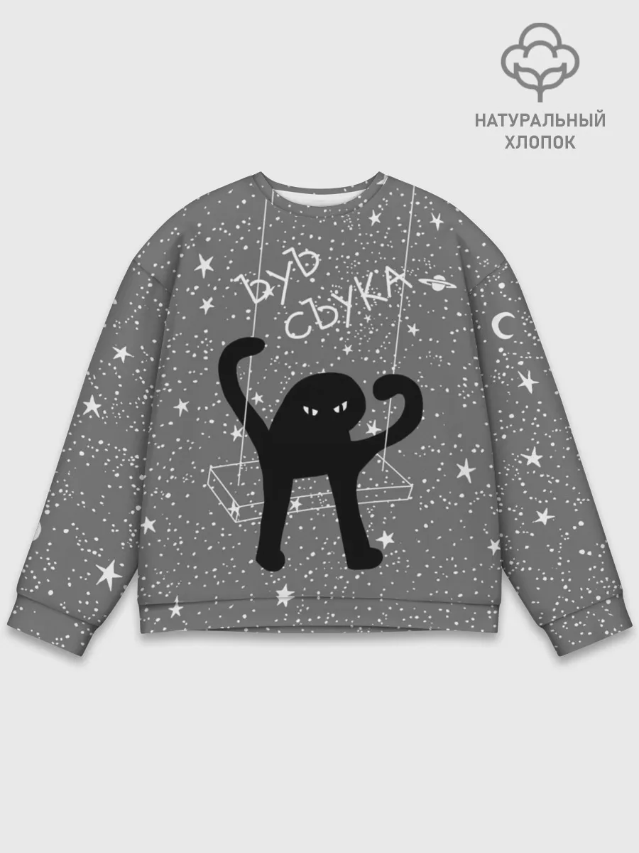 Мужской свитшот базовый / ЪУЪ СЪУКА