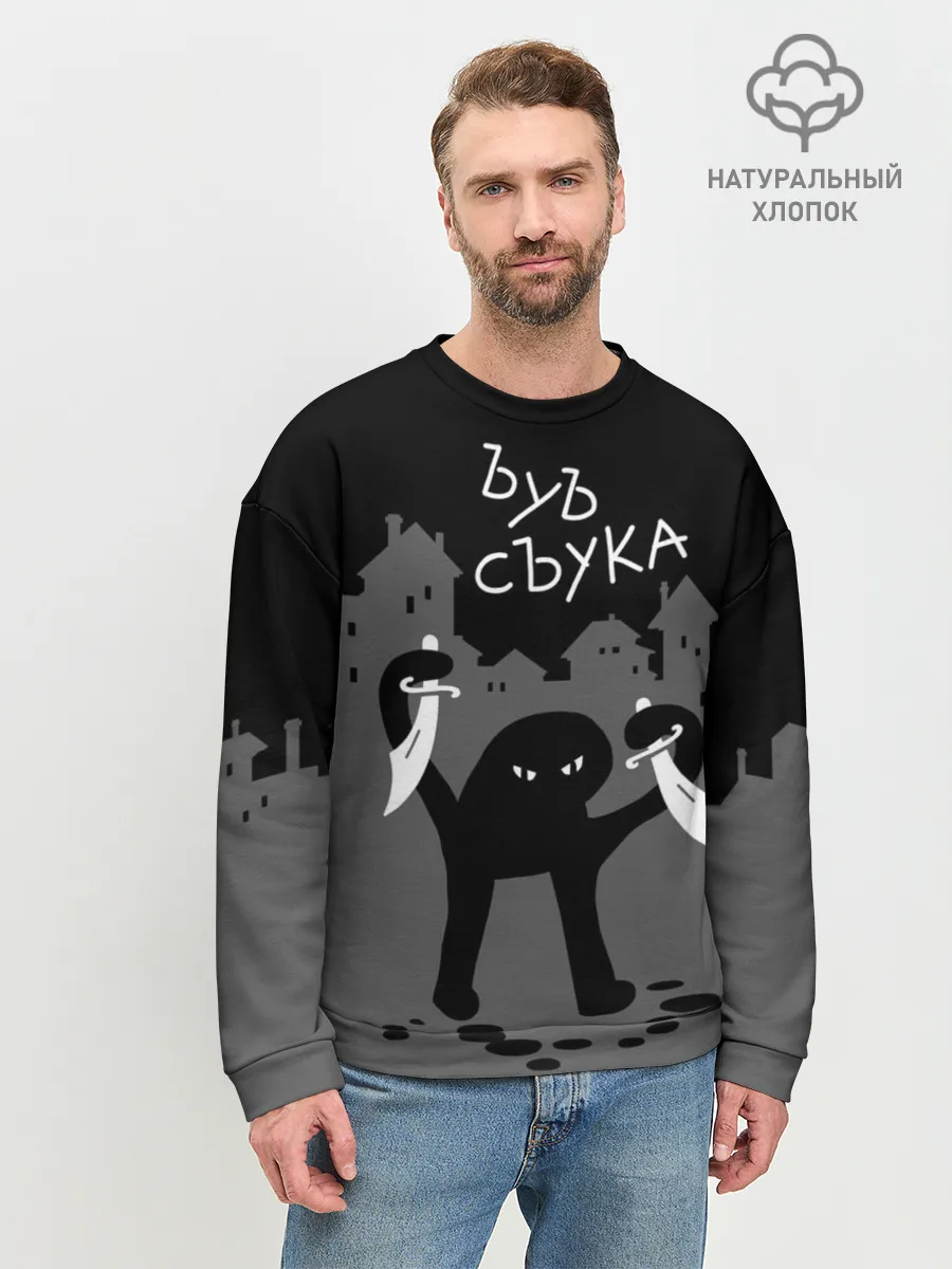 Мужской свитшот базовый / ЪУЪ СЪУКА