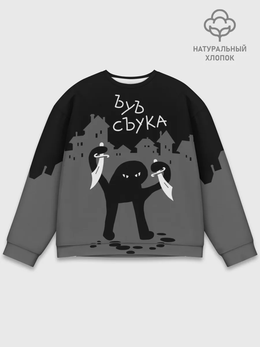 Мужской свитшот базовый / ЪУЪ СЪУКА