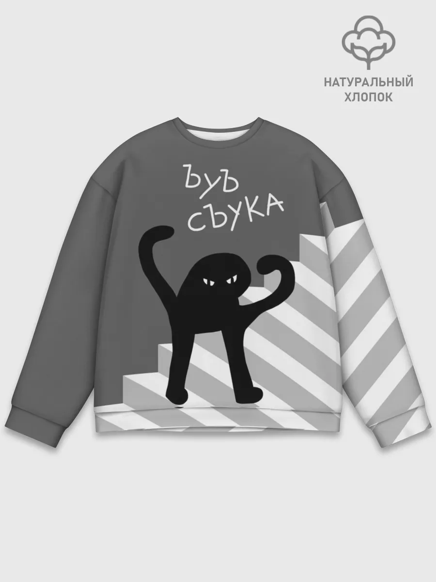 Мужской свитшот базовый / ЪУЪ СЪУКА