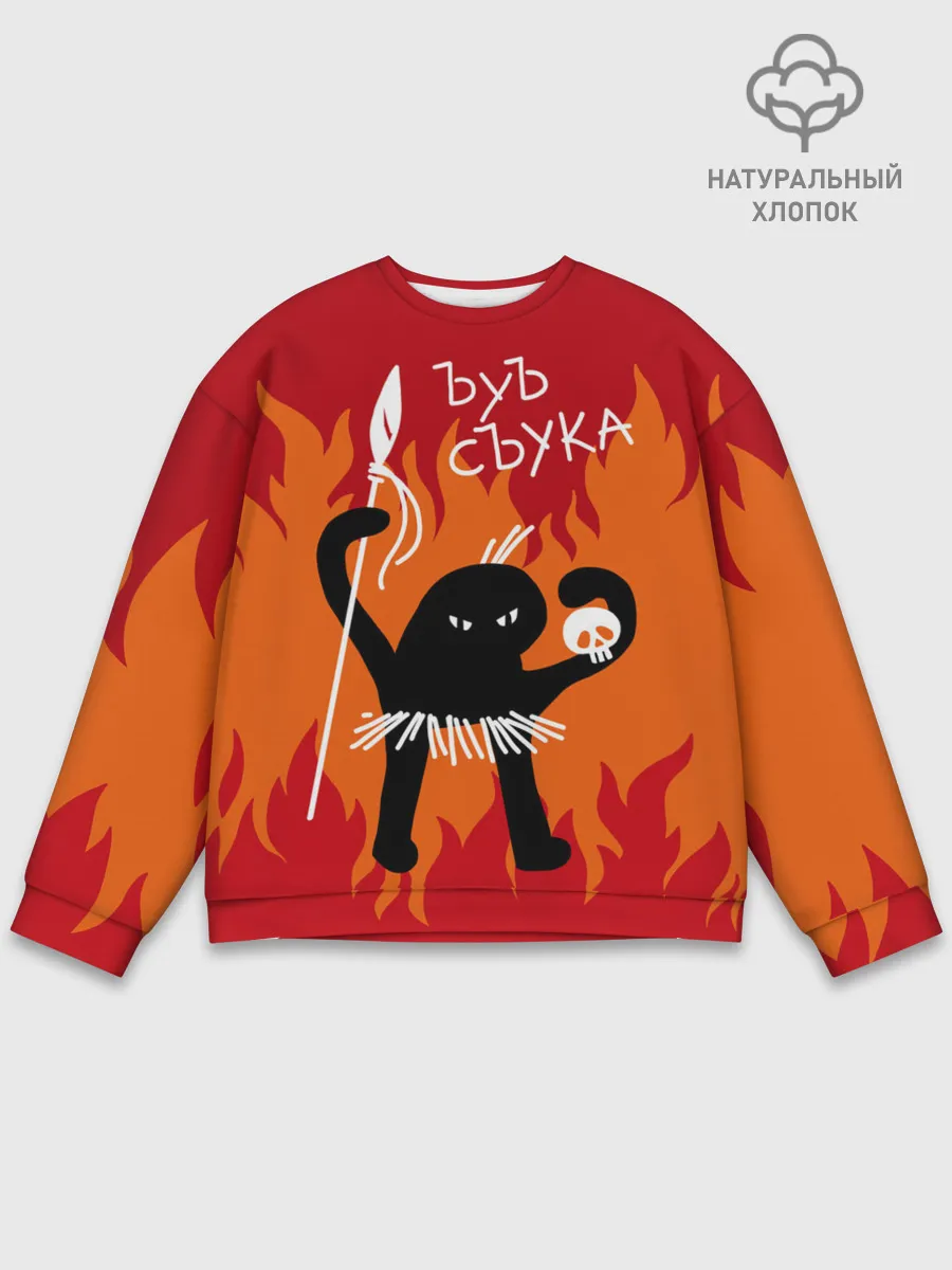 Мужской свитшот базовый / ЪУЪ СЪУКА