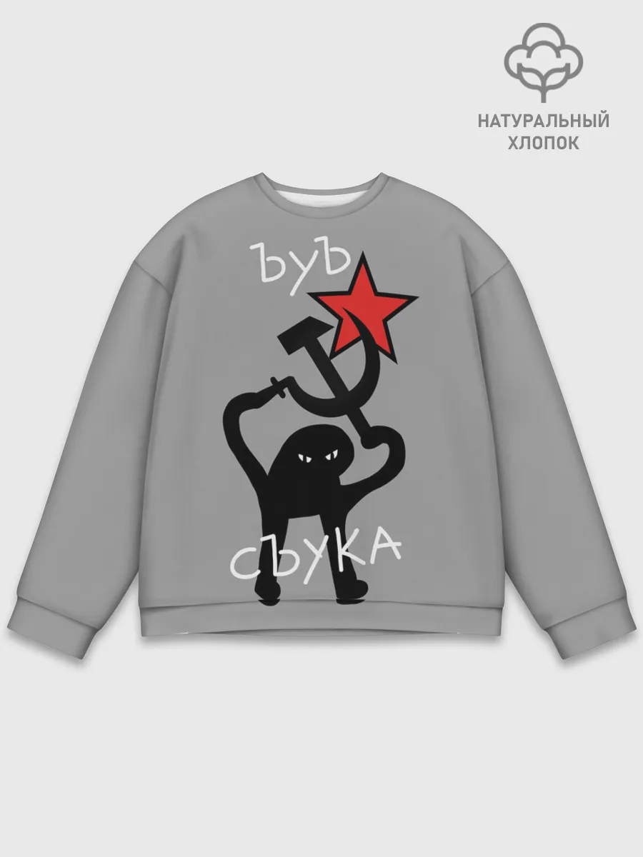 Мужской свитшот базовый / ЪУЪ СЪУКА