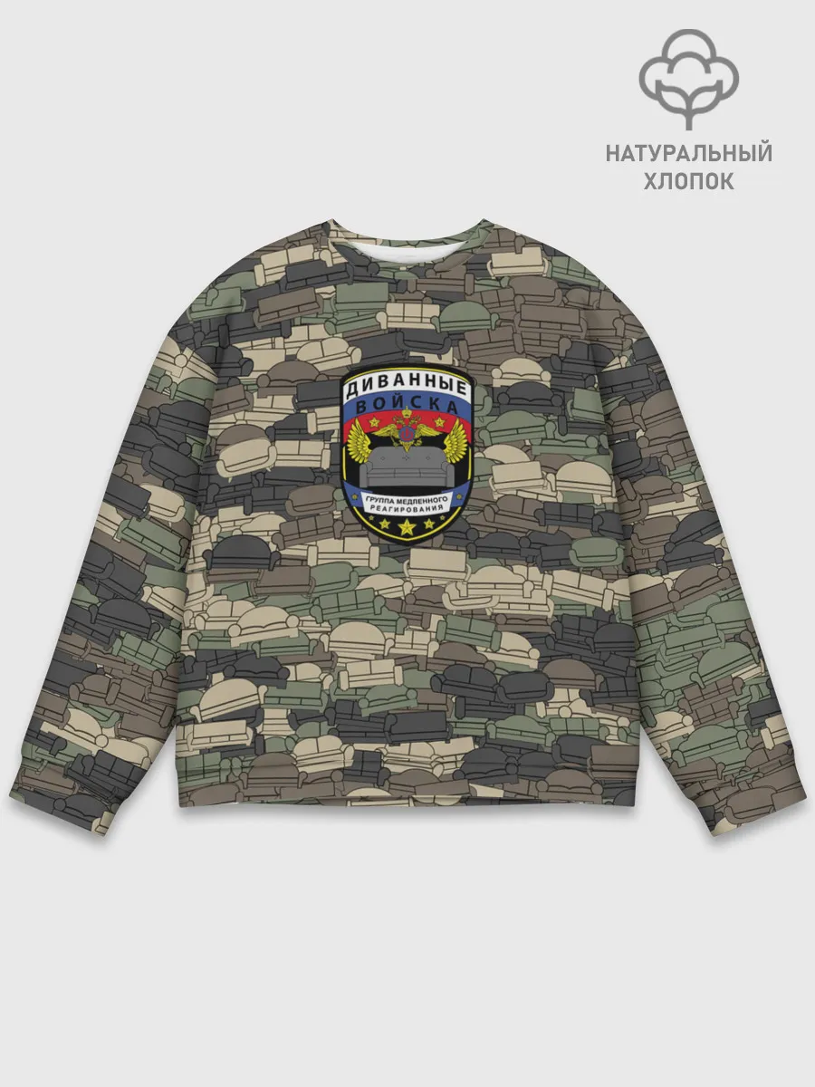 Мужской свитшот базовый / Диванные войска