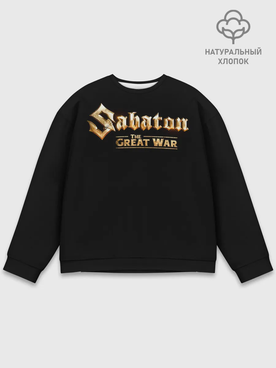 Мужской свитшот базовый / Sabaton