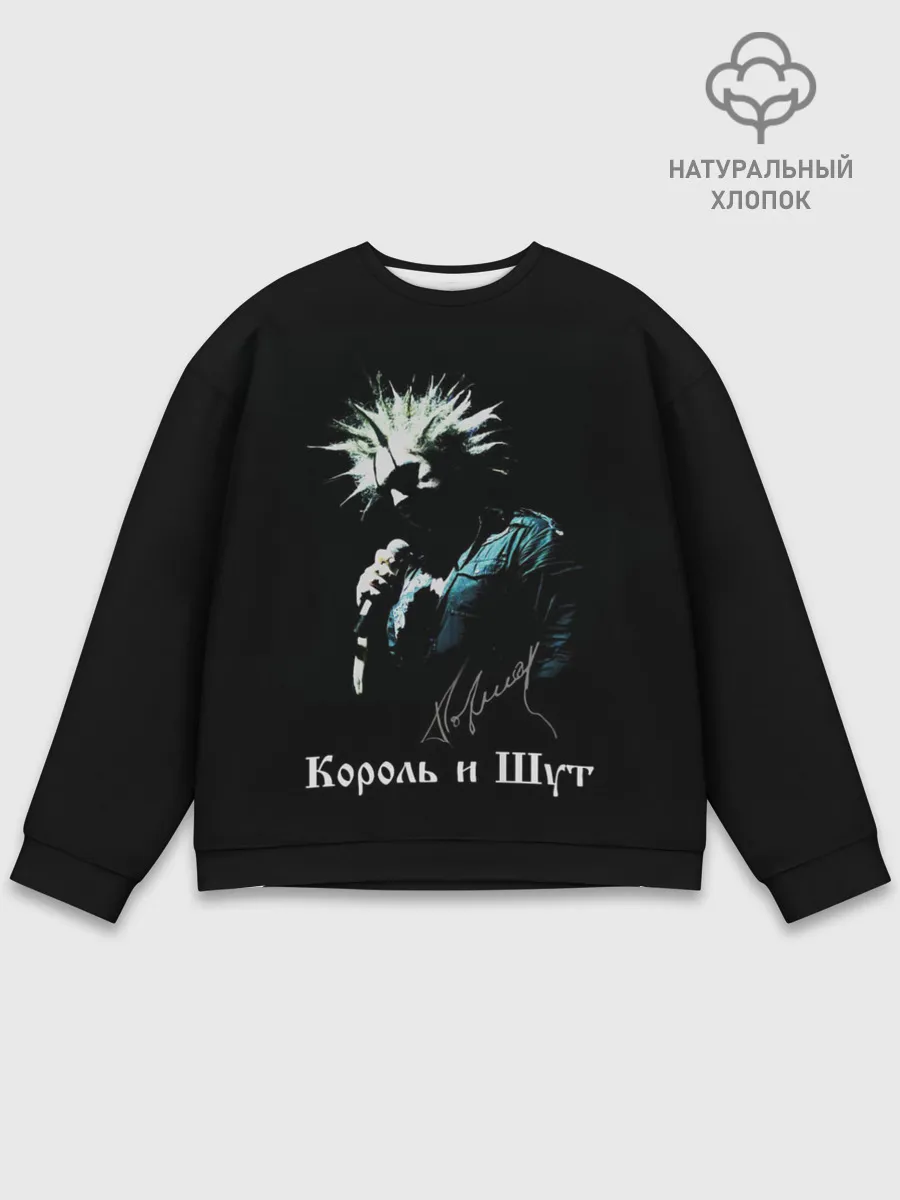 Мужской свитшот базовый / Король и Шут