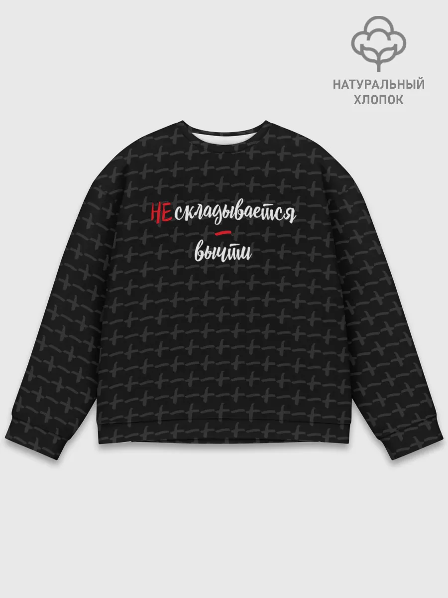 Мужской свитшот базовый / Не складывается, вычти.
