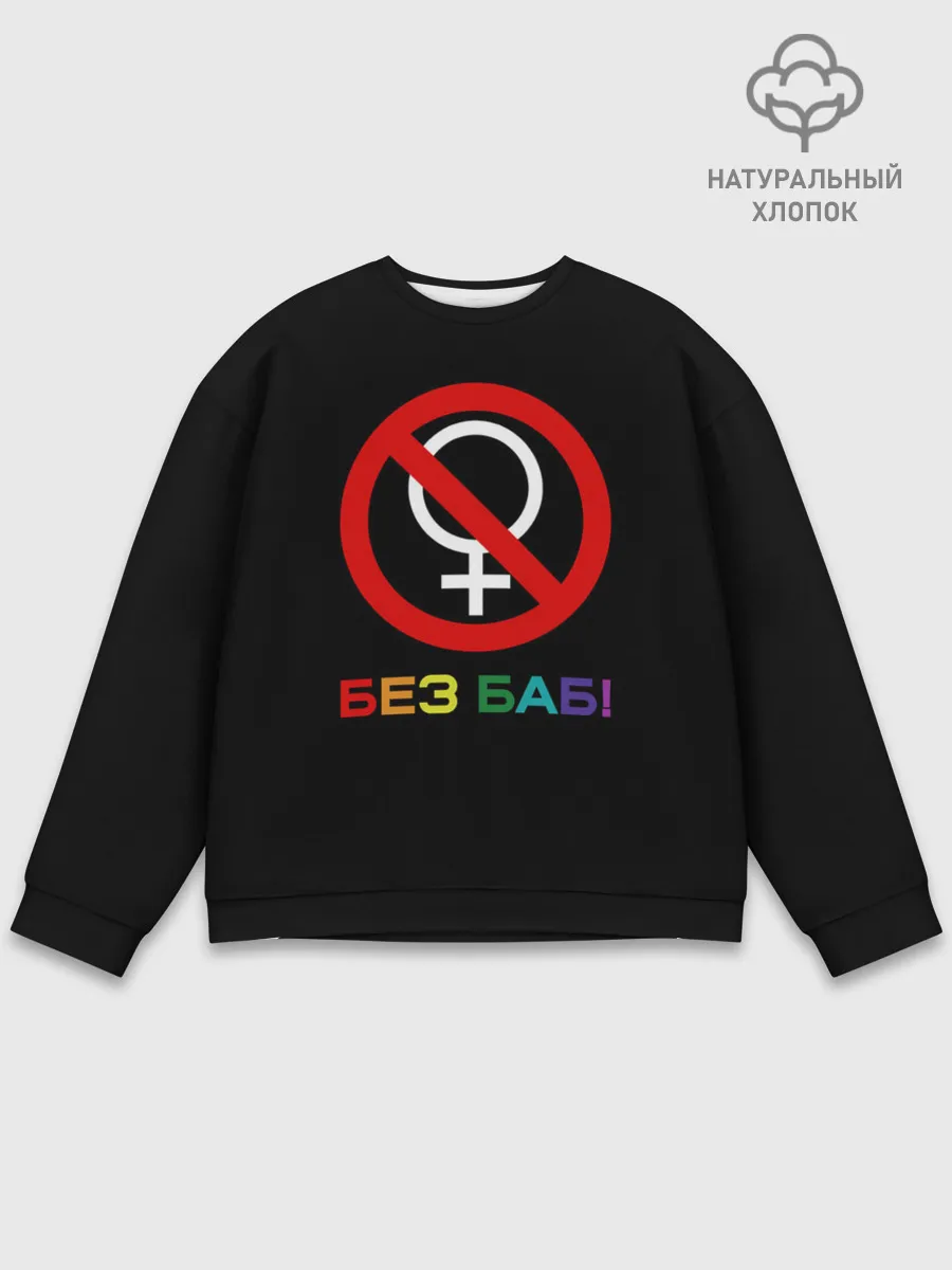 Мужской свитшот базовый / Без баб!