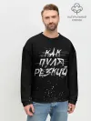 Мужской свитшот базовый / Как Пуля Резкий