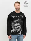 Мужской свитшот базовый / Король и Шут