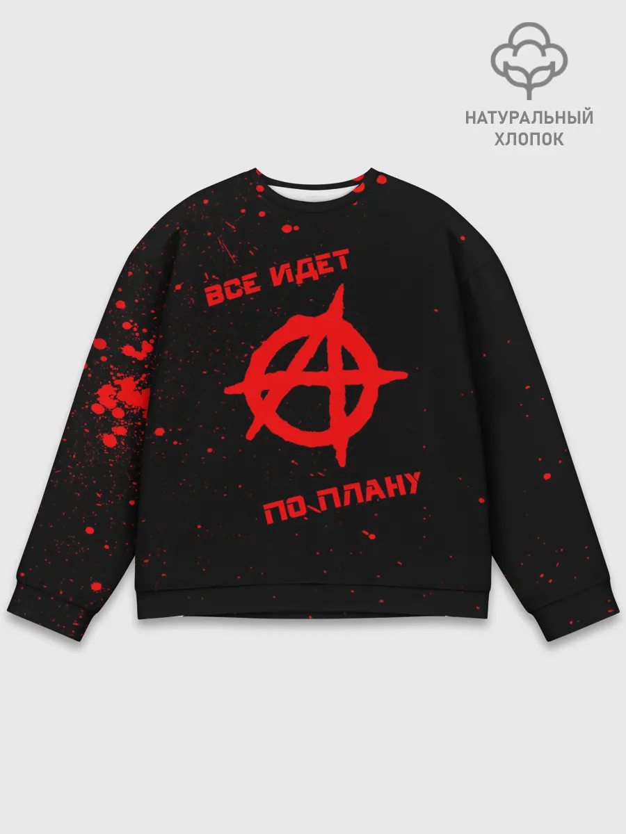 Мужской свитшот базовый / Все идет по плану