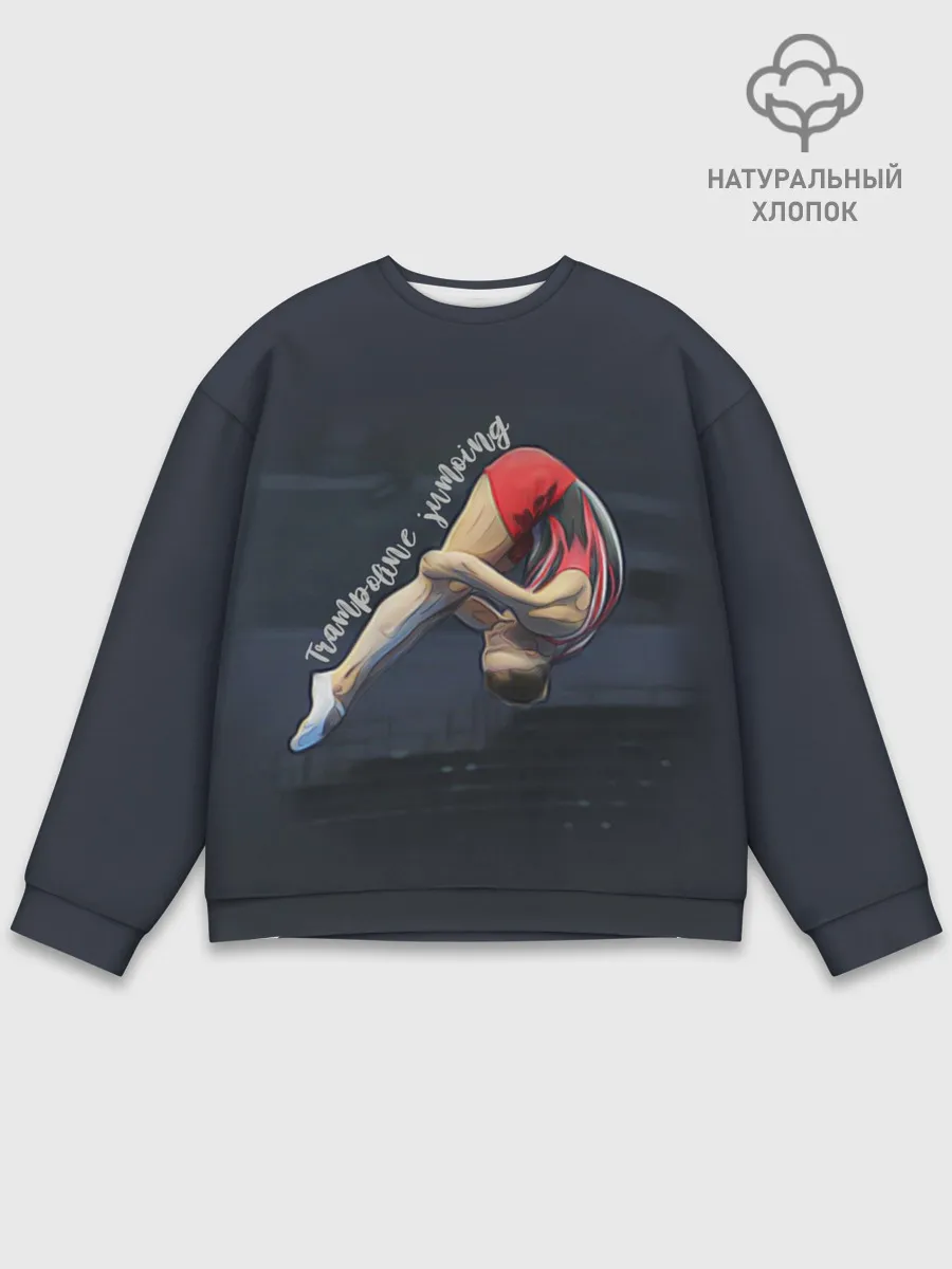 Мужской свитшот базовый / Прыжки на батуте