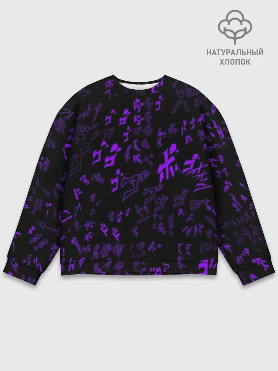 Мужской свитшот базовый / [JJBA] Menacing Pattern purple