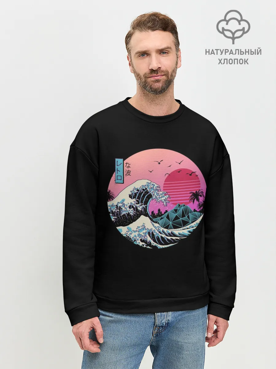 Мужской свитшот базовый / Великая Ретро Волна