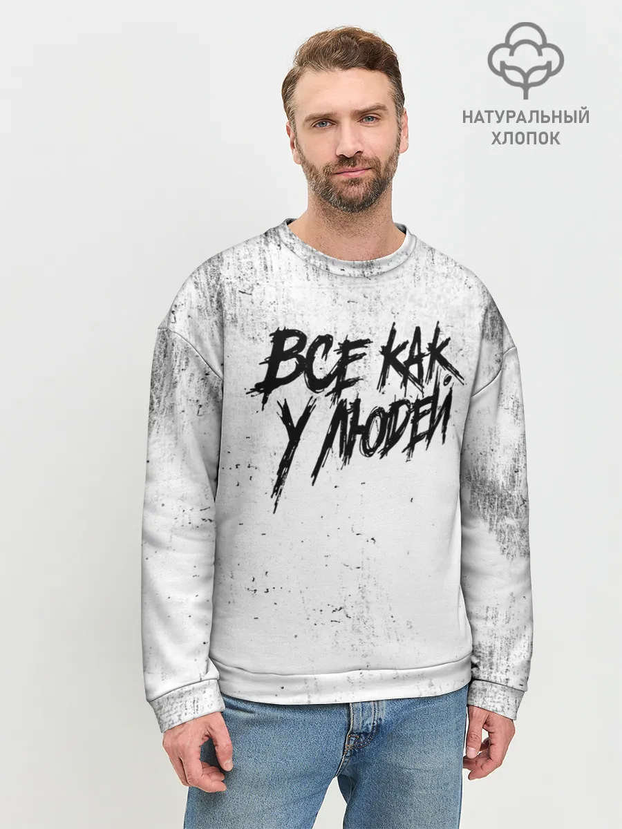 Мужской свитшот базовый / Все как у людей