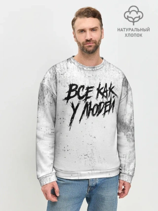 Мужской свитшот базовый / Все как у людей