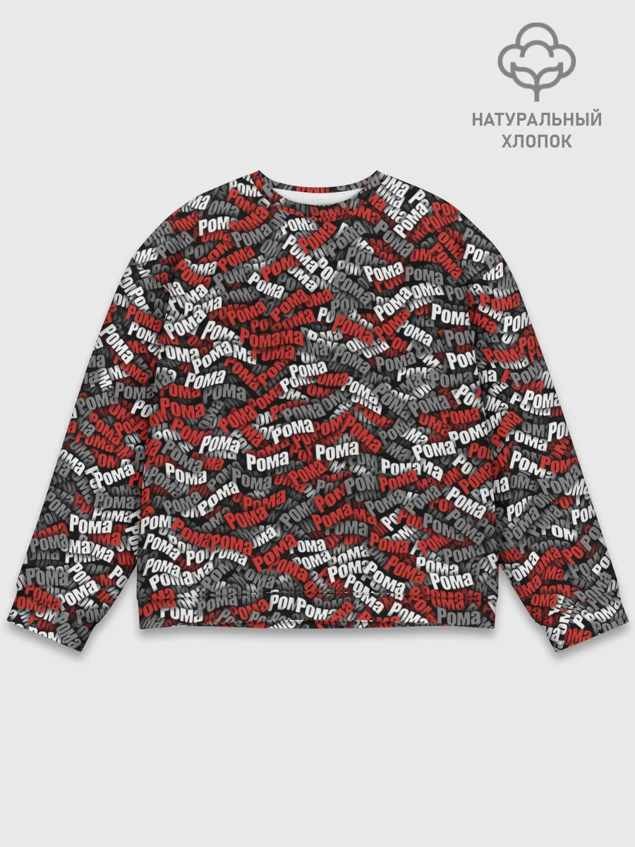 Мужской свитшот базовый / Именной камуфляж. Рома