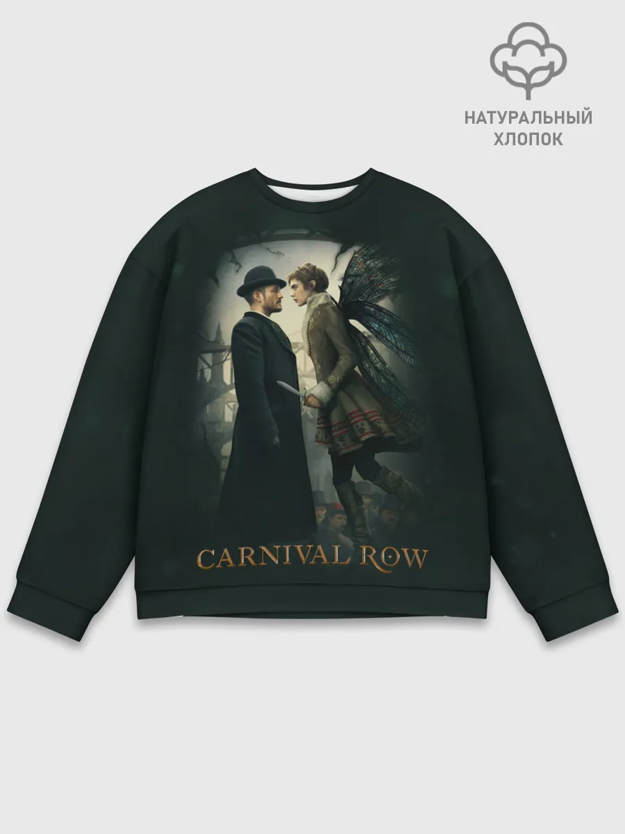 Мужской свитшот базовый / Carnival Row
