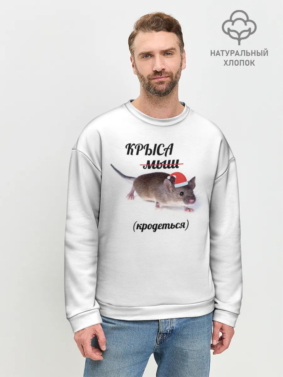 Мужской свитшот базовый / Крыса