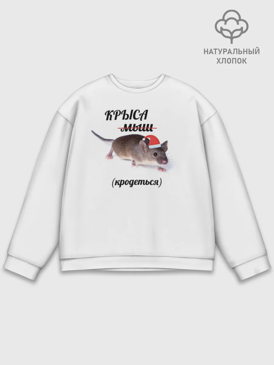 Мужской свитшот базовый / Крыса