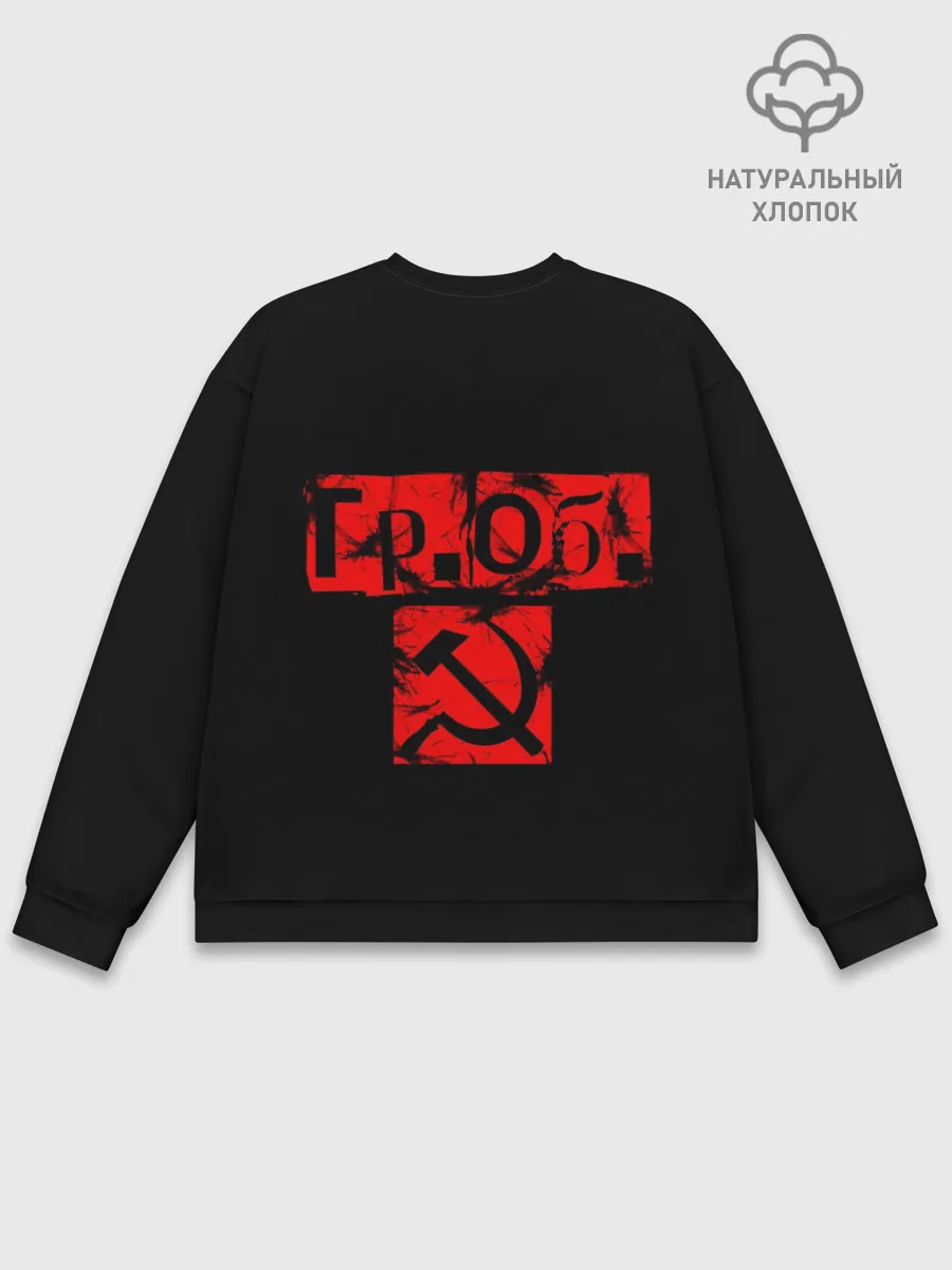 Мужской свитшот базовый / Гражданская оборона + Спина