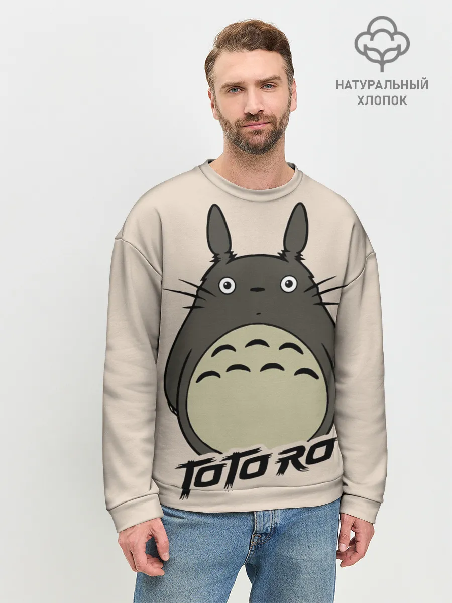 Мужской свитшот базовый / Тоторо