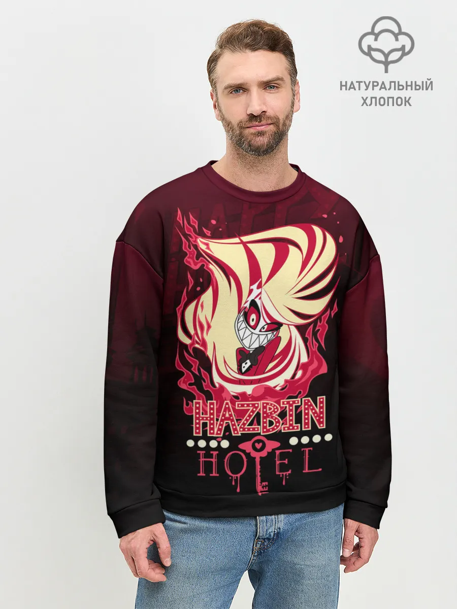 Мужской свитшот базовый / ОТЕЛЬ ХАЗБИН ЧАРЛИ