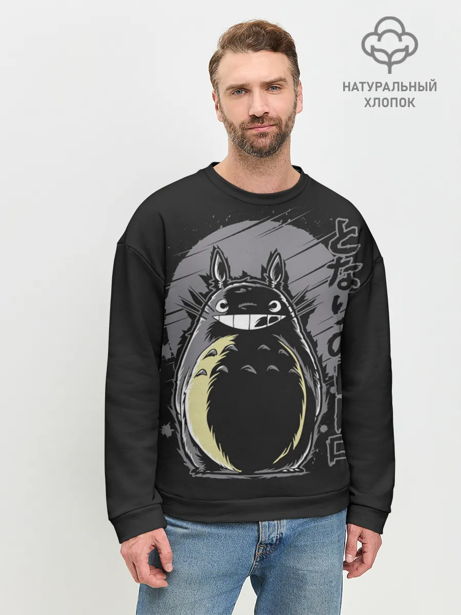 Мужской свитшот базовый / Totoro