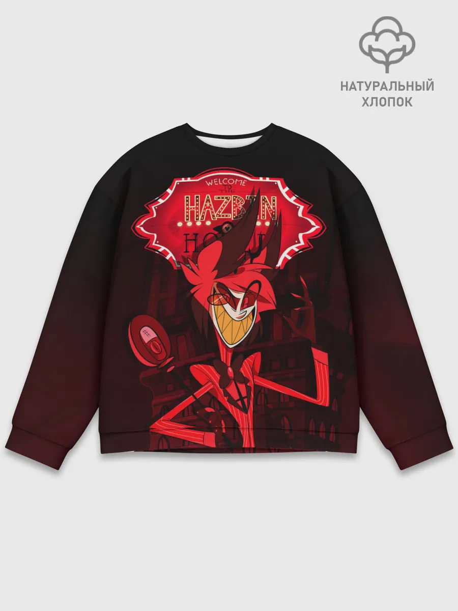 Мужской свитшот базовый / ОТЕЛЬ ХАЗБИН АЛАСТОР